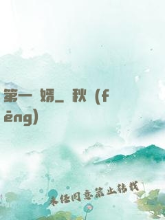 第一贅婿