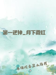 第一逆神