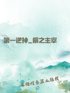 第一逆神