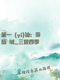 第一醫(yī)仙：帝后傾城