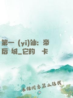 第一醫(yī)仙：帝后傾城