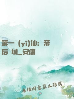第一醫(yī)仙：帝后傾城