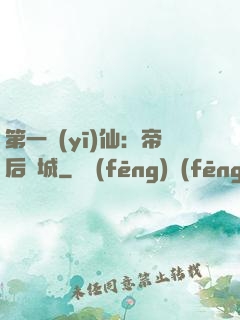 第一醫(yī)仙：帝后傾城