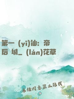 第一醫(yī)仙：帝后傾城