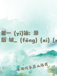 第一醫(yī)仙：帝后傾城