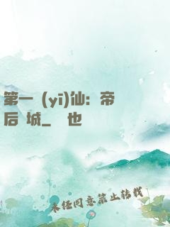 第一醫(yī)仙：帝后傾城