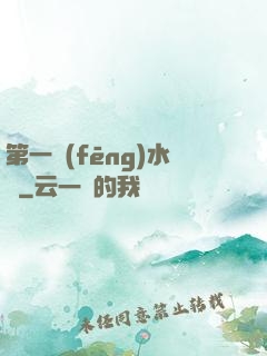 第一風(fēng)水師