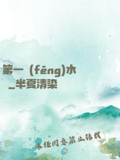 第一風(fēng)水師