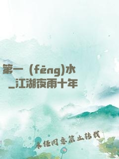 第一風(fēng)水師