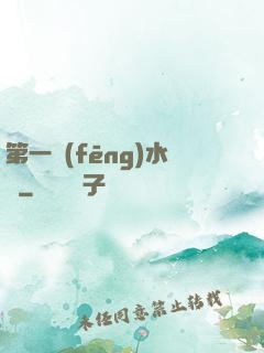 第一風(fēng)水師