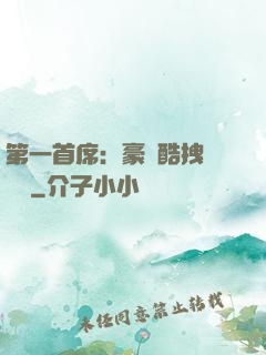 第一首席：豪寵酷拽壞寶貝