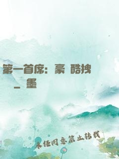 第一首席：豪寵酷拽壞寶貝