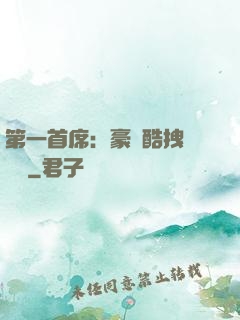 第一首席：豪寵酷拽壞寶貝