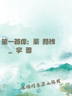 第一首席：豪寵酷拽壞寶貝