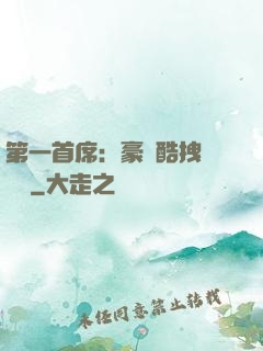 第一首席：豪寵酷拽壞寶貝