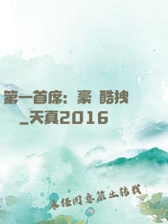 第一首席：豪寵酷拽壞寶貝