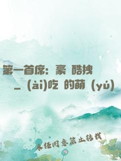 第一首席：豪寵酷拽壞寶貝