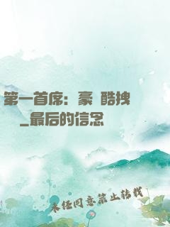 第一首席：豪寵酷拽壞寶貝