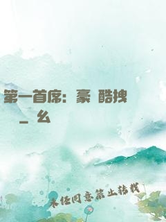 第一首席：豪寵酷拽壞寶貝
