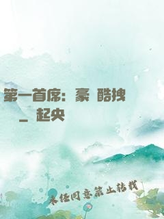 第一首席：豪寵酷拽壞寶貝