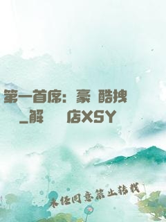 第一首席：豪寵酷拽壞寶貝