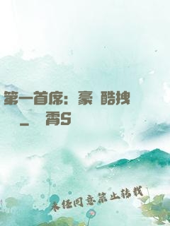 第一首席：豪寵酷拽壞寶貝