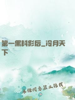 第一黑料影后