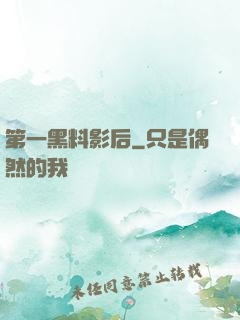 第一黑料影后
