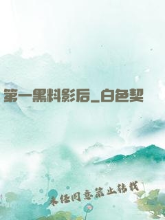 第一黑料影后