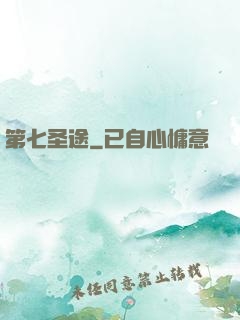 第七圣途