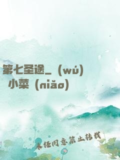 第七圣途