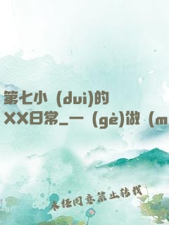 第七小隊(duì)的XX日常