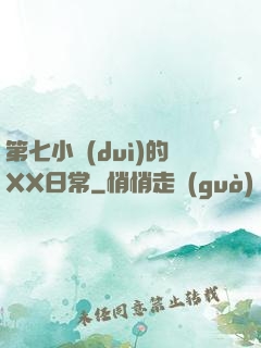 第七小隊(duì)的XX日常
