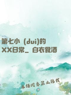 第七小隊(duì)的XX日常