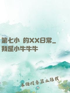 第七小隊的XX日常