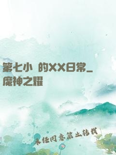 第七小隊的XX日常