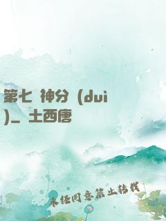第七獵神分隊(duì)