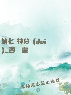 第七獵神分隊(duì)