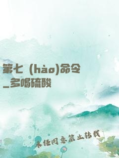 第七號(hào)命令