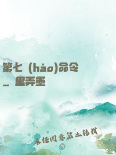 第七號(hào)命令
