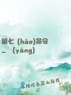 第七號(hào)命令