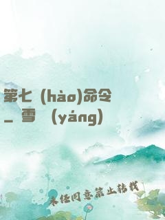 第七號(hào)命令