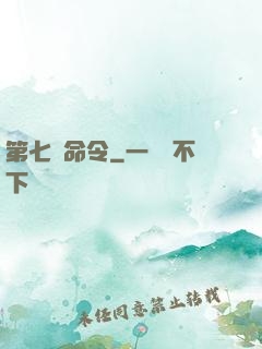 第七號命令