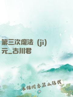 第三次魔法紀(jì)元