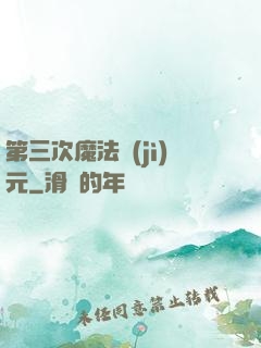 第三次魔法紀(jì)元