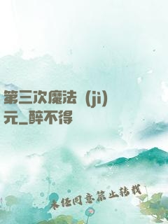 第三次魔法紀(jì)元