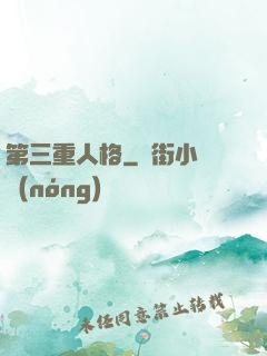 第三重人格
