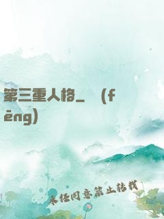 第三重人格