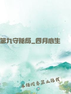 第九守秘局