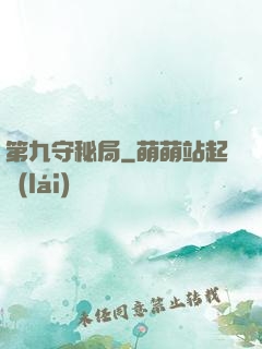 第九守秘局